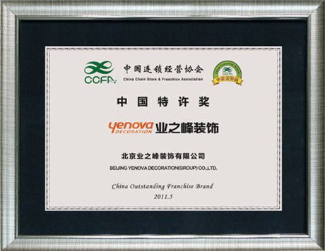 2011年評為中國連鎖經營協會中國特許獎