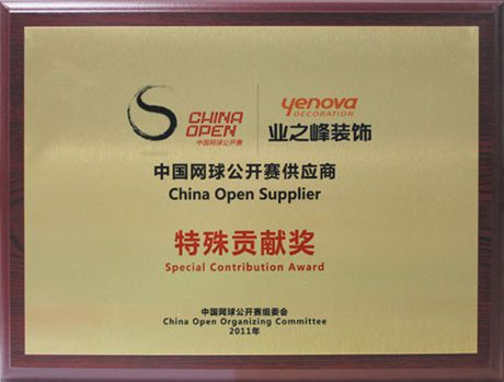 2011年中國網球公開賽供應商特殊貢獻獎