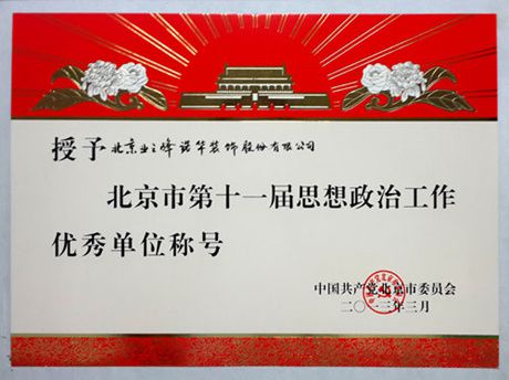 2013年授予北京市第十一屆思想政治工作優秀單位稱號