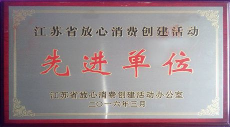 2016年評為江蘇省放心消費創建活動先進單位