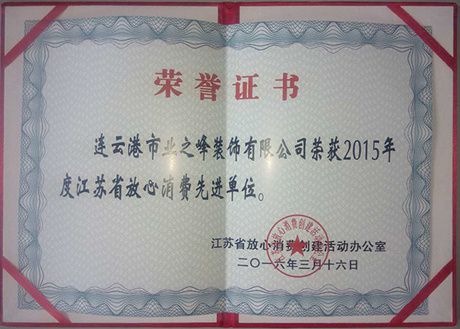 2015年榮獲江蘇省放心消費先進單位